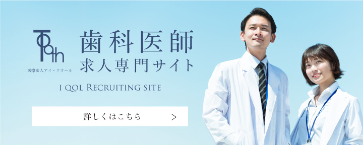 歯科医師求人専門サイト