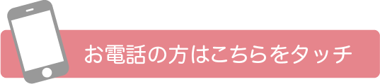 お電話の方はこちらをタッチ